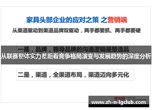 从联赛整体实力差距看竞争格局演变与发展趋势的深度分析