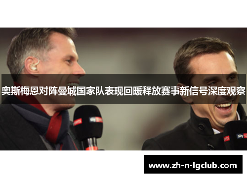 奥斯梅恩对阵曼城国家队表现回暖释放赛事新信号深度观察
