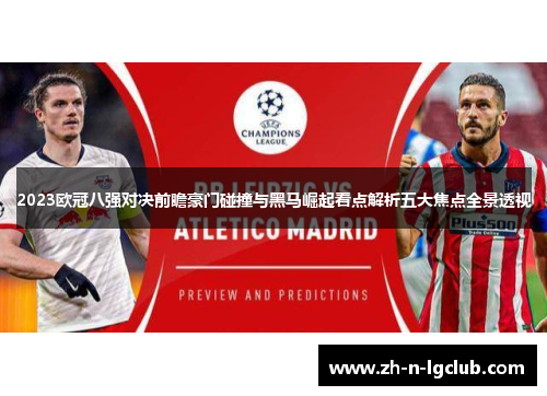 2023欧冠八强对决前瞻豪门碰撞与黑马崛起看点解析五大焦点全景透视