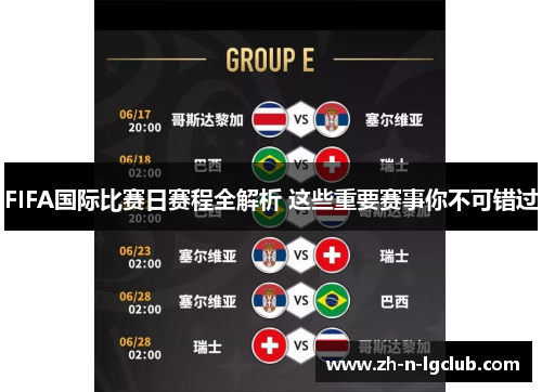 FIFA国际比赛日赛程全解析 这些重要赛事你不可错过