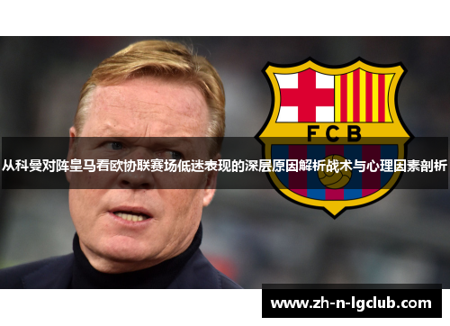 从科曼对阵皇马看欧协联赛场低迷表现的深层原因解析战术与心理因素剖析