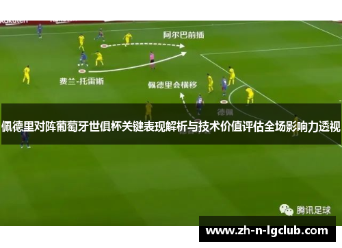 佩德里对阵葡萄牙世俱杯关键表现解析与技术价值评估全场影响力透视