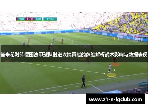 基米希对阵德国法甲球队时进攻端贡献的多维解析战术影响与数据表现