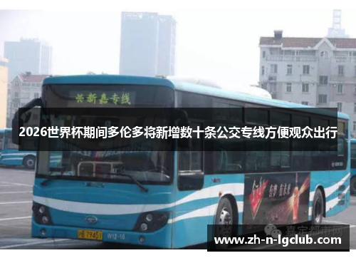 2026世界杯期间多伦多将新增数十条公交专线方便观众出行