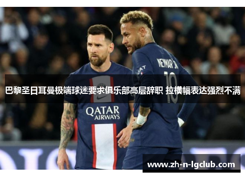 巴黎圣日耳曼极端球迷要求俱乐部高层辞职 拉横幅表达强烈不满 巴黎圣日耳曼极端球迷要求俱乐部高层辞职 拉横幅表达强烈不满