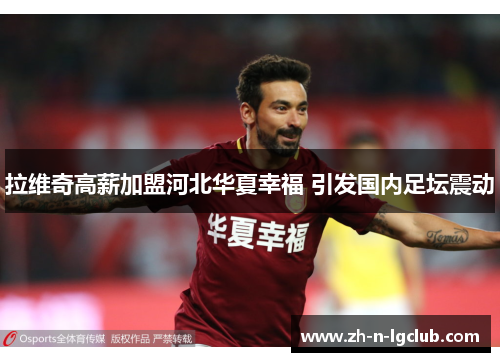 拉维奇高薪加盟河北华夏幸福 引发国内足坛震动