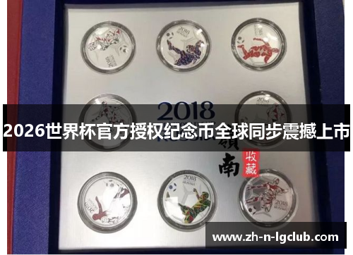 2026世界杯官方授权纪念币全球同步震撼上市 2026世界杯官方授权纪念币全球同步震撼上市