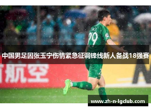 中国男足因张玉宁伤情紧急征调锋线新人备战18强赛