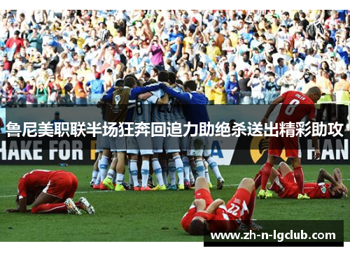 鲁尼美职联半场狂奔回追力助绝杀送出精彩助攻