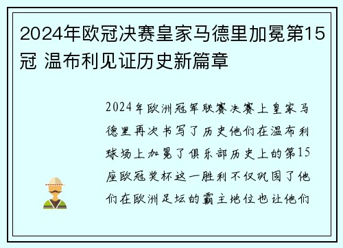 2024年欧冠决赛皇家马德里加冕第15冠 温布利见证历史新篇章