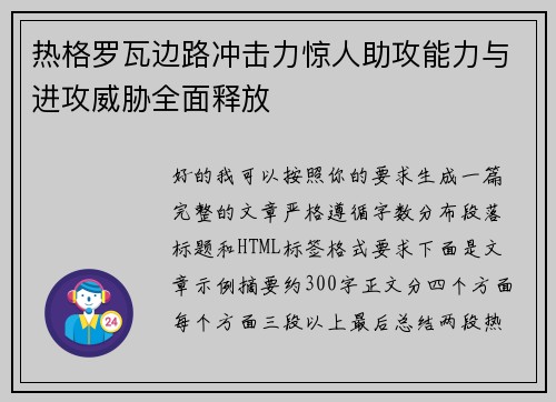 热格罗瓦边路冲击力惊人助攻能力与进攻威胁全面释放