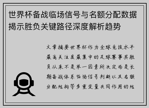 世界杯备战临场信号与名额分配数据揭示胜负关键路径深度解析趋势 世界杯备战临场信号与名额分配数据揭示胜负关键路径深度解析趋势