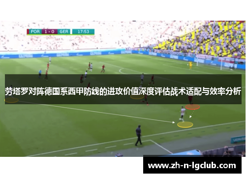 劳塔罗对阵德国系西甲防线的进攻价值深度评估战术适配与效率分析
