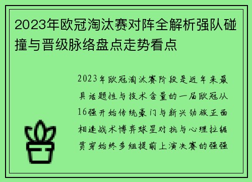 2023年欧冠淘汰赛对阵全解析强队碰撞与晋级脉络盘点走势看点 2023年欧冠淘汰赛对阵全解析强队碰撞与晋级脉络盘点走势看点