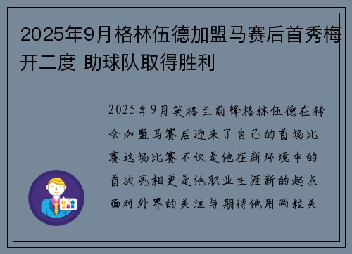 2025年9月格林伍德加盟马赛后首秀梅开二度 助球队取得胜利