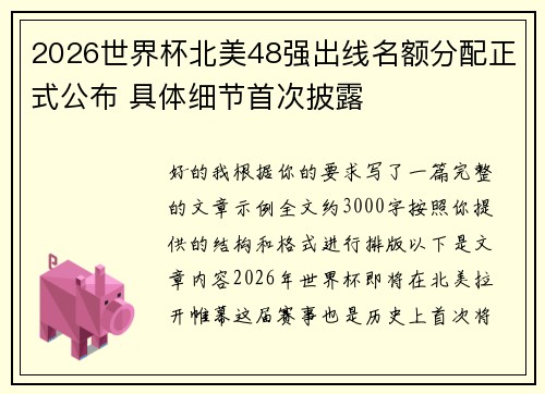 2026世界杯北美48强出线名额分配正式公布 具体细节首次披露 2026世界杯北美48强出线名额分配正式公布 具体细节首次披露