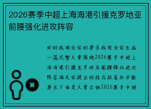 2026赛季中超上海海港引援克罗地亚前腰强化进攻阵容