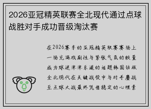 2026亚冠精英联赛全北现代通过点球战胜对手成功晋级淘汰赛 2026亚冠精英联赛全北现代通过点球战胜对手成功晋级淘汰赛
