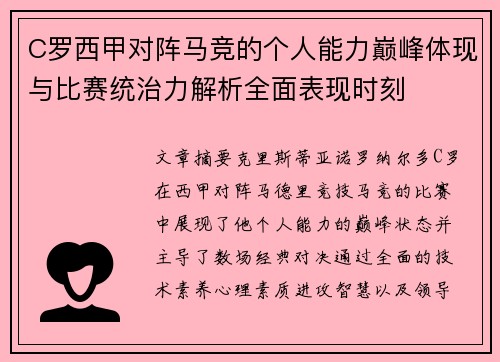 C罗西甲对阵马竞的个人能力巅峰体现与比赛统治力解析全面表现时刻 C罗西甲对阵马竞的个人能力巅峰体现与比赛统治力解析全面表现时刻