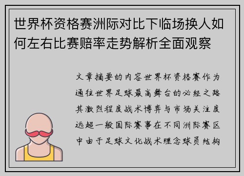 世界杯资格赛洲际对比下临场换人如何左右比赛赔率走势解析全面观察