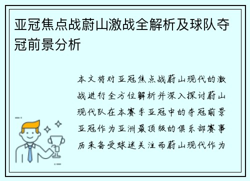 亚冠焦点战蔚山激战全解析及球队夺冠前景分析