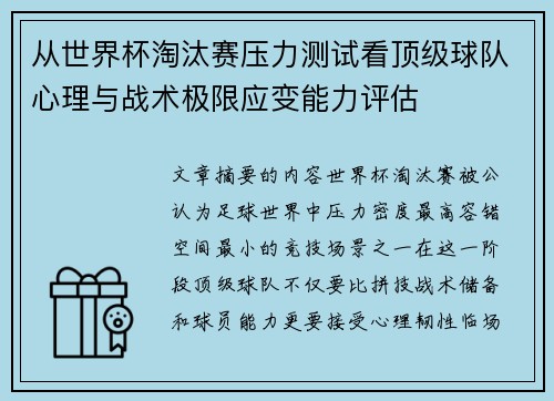 从世界杯淘汰赛压力测试看顶级球队心理与战术极限应变能力评估