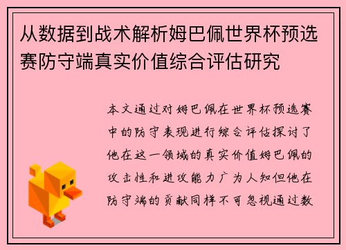 从数据到战术解析姆巴佩世界杯预选赛防守端真实价值综合评估研究