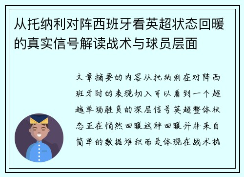 从托纳利对阵西班牙看英超状态回暖的真实信号解读战术与球员层面