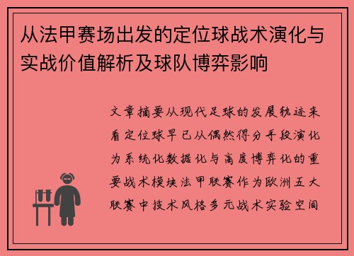 从法甲赛场出发的定位球战术演化与实战价值解析及球队博弈影响
