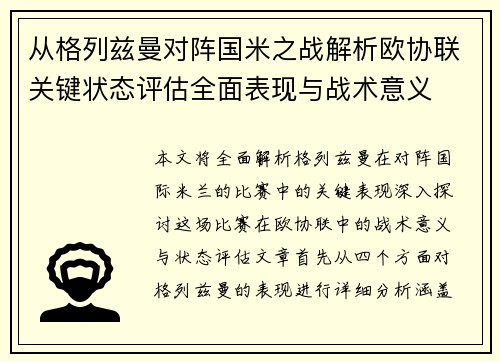 从格列兹曼对阵国米之战解析欧协联关键状态评估全面表现与战术意义