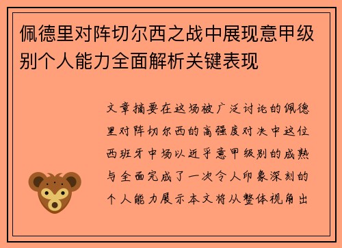 佩德里对阵切尔西之战中展现意甲级别个人能力全面解析关键表现
