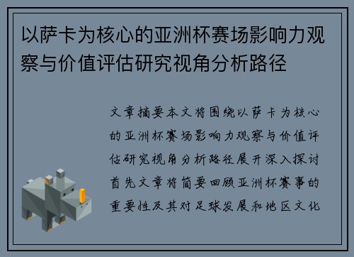以萨卡为核心的亚洲杯赛场影响力观察与价值评估研究视角分析路径