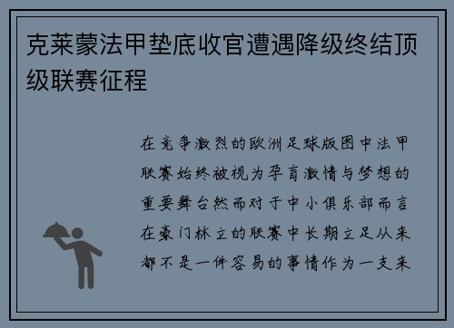 克莱蒙法甲垫底收官遭遇降级终结顶级联赛征程