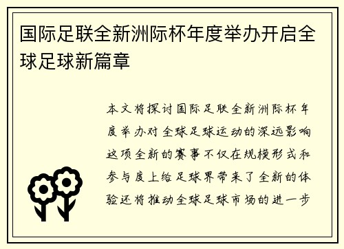 国际足联全新洲际杯年度举办开启全球足球新篇章