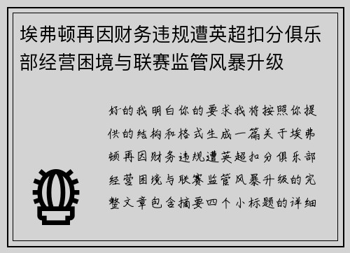 埃弗顿再因财务违规遭英超扣分俱乐部经营困境与联赛监管风暴升级