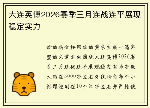 大连英博2026赛季三月连战连平展现稳定实力