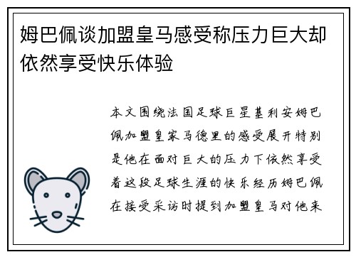 姆巴佩谈加盟皇马感受称压力巨大却依然享受快乐体验 姆巴佩谈加盟皇马感受称压力巨大却依然享受快乐体验