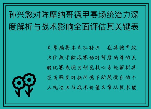 孙兴慜对阵摩纳哥德甲赛场统治力深度解析与战术影响全面评估其关键表现