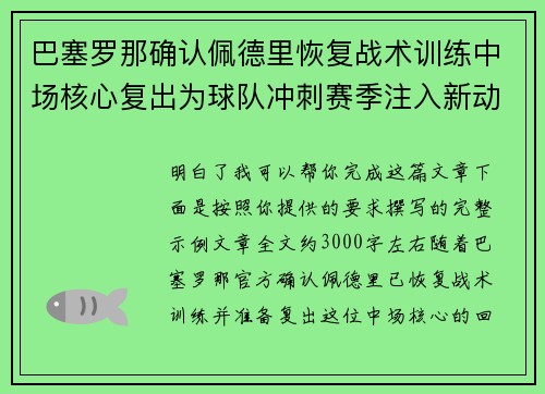 巴塞罗那确认佩德里恢复战术训练中场核心复出为球队冲刺赛季注入新动力