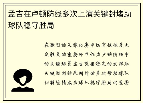 孟吉在卢顿防线多次上演关键封堵助球队稳守胜局 孟吉在卢顿防线多次上演关键封堵助球队稳守胜局