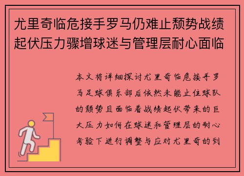 尤里奇临危接手罗马仍难止颓势战绩起伏压力骤增球迷与管理层耐心面临严峻考验 尤里奇临危接手罗马仍难止颓势战绩起伏压力骤增球迷与管理层耐心面临严峻考验