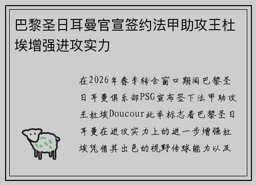 巴黎圣日耳曼官宣签约法甲助攻王杜埃增强进攻实力