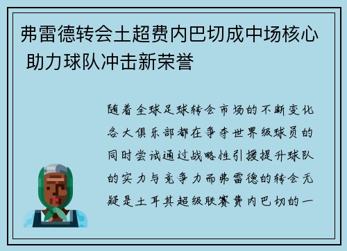 弗雷德转会土超费内巴切成中场核心 助力球队冲击新荣誉