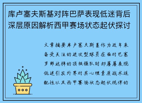 库卢塞夫斯基对阵巴萨表现低迷背后深层原因解析西甲赛场状态起伏探讨 库卢塞夫斯基对阵巴萨表现低迷背后深层原因解析西甲赛场状态起伏探讨