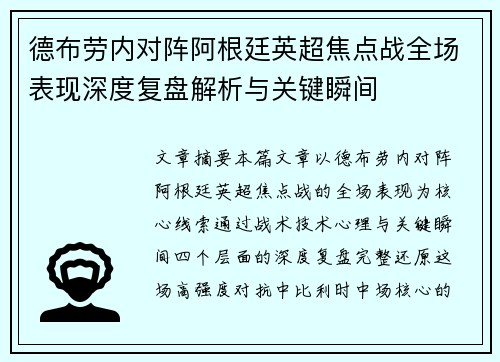 德布劳内对阵阿根廷英超焦点战全场表现深度复盘解析与关键瞬间 德布劳内对阵阿根廷英超焦点战全场表现深度复盘解析与关键瞬间