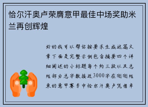 恰尔汗奥卢荣膺意甲最佳中场奖助米兰再创辉煌
