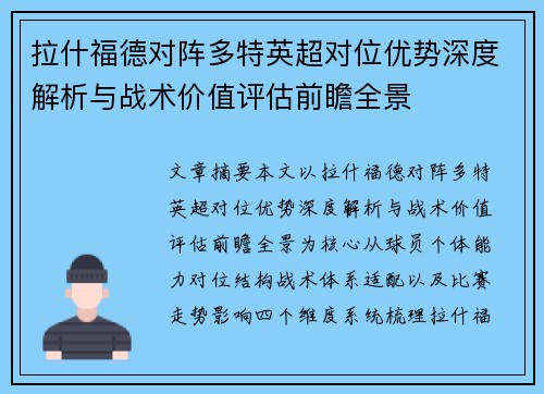 拉什福德对阵多特英超对位优势深度解析与战术价值评估前瞻全景