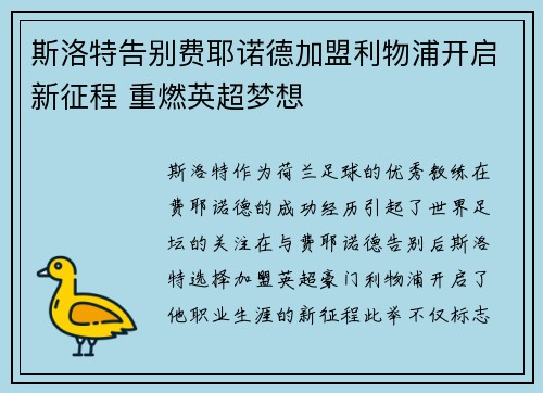 斯洛特告别费耶诺德加盟利物浦开启新征程 重燃英超梦想 斯洛特告别费耶诺德加盟利物浦开启新征程 重燃英超梦想