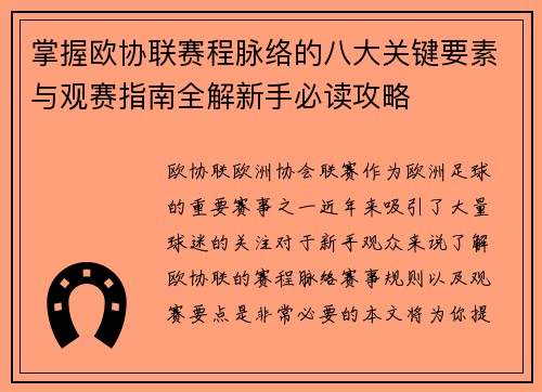 掌握欧协联赛程脉络的八大关键要素与观赛指南全解新手必读攻略