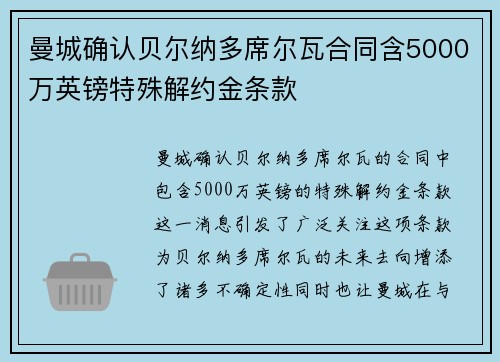 曼城确认贝尔纳多席尔瓦合同含5000万英镑特殊解约金条款 曼城确认贝尔纳多席尔瓦合同含5000万英镑特殊解约金条款
